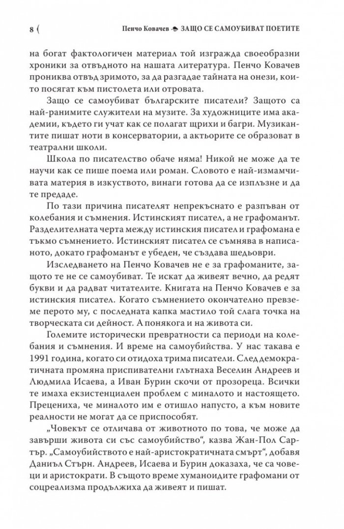 Защо се самоубиват поетите
