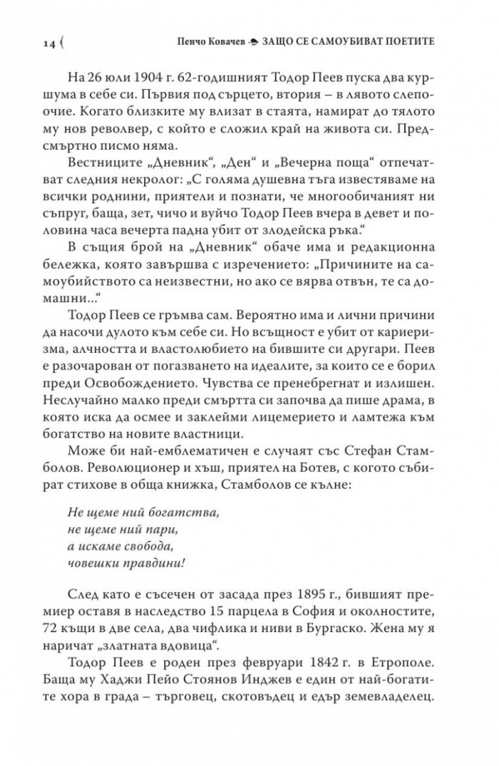 Защо се самоубиват поетите