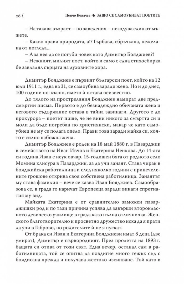 Защо се самоубиват поетите