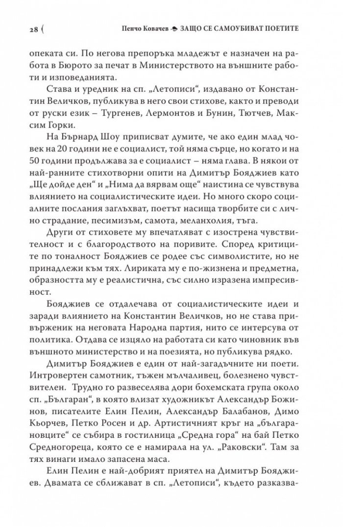 Защо се самоубиват поетите