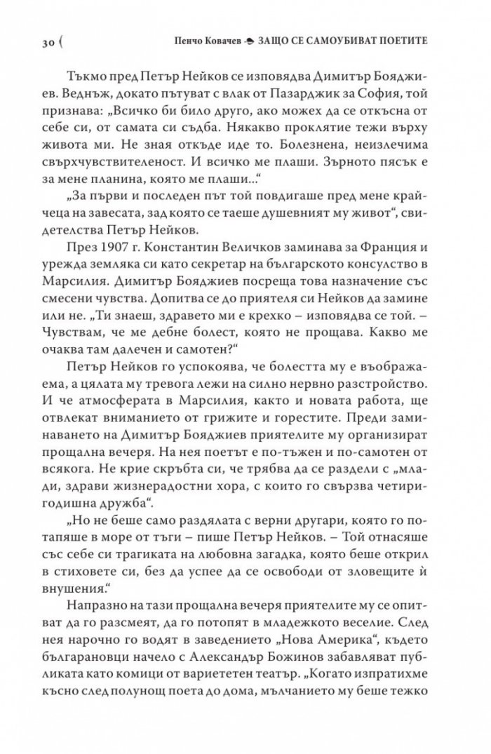 Защо се самоубиват поетите