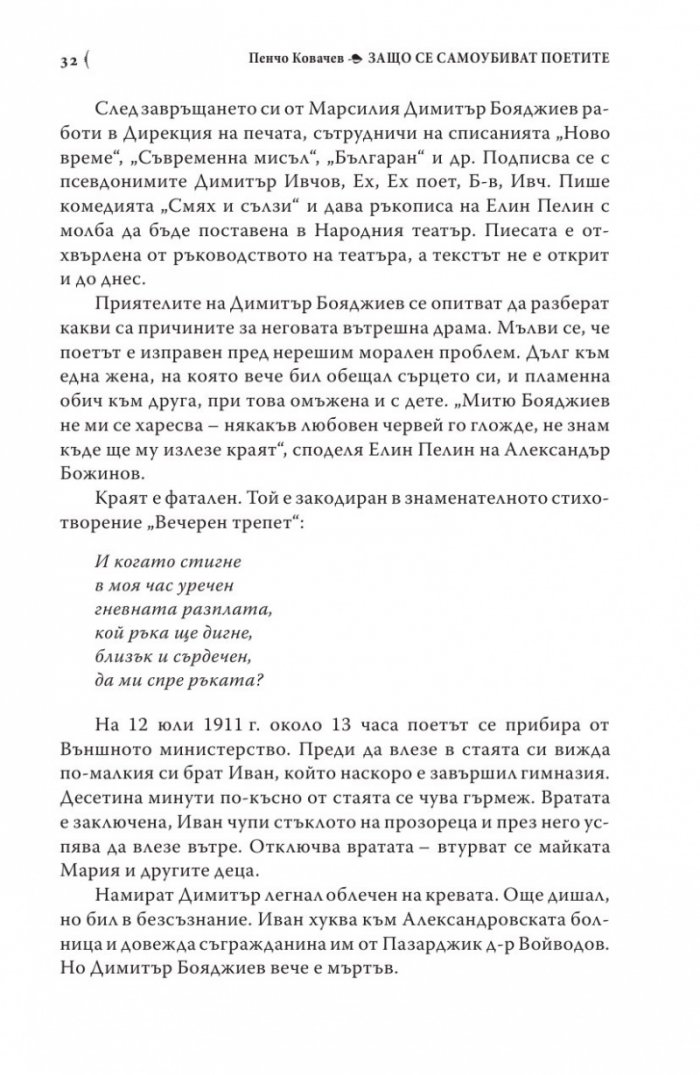 Защо се самоубиват поетите
