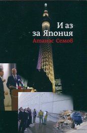 И аз за Япония