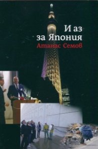 И аз за Япония
