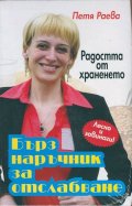 Радостта от храненето Ч.1: Бърз наръчник за отслабване