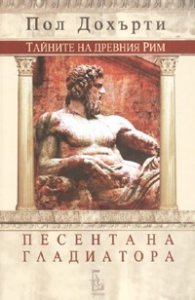 Песента на гладиатора