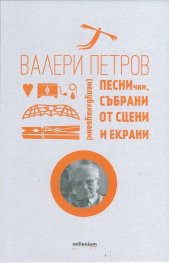 Песнички, събрани от сцени и екрани