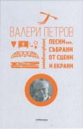 Песнички, събрани от сцени и екрани