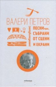 Песнички, събрани от сцени и екрани