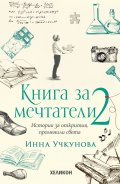 Книга за мечтатели 2. Истории за открития, променили света