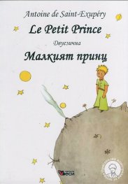 Малкият принц/ Le Petit Prince