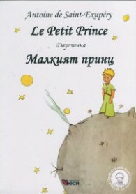 Малкият принц/ Le Petit Prince