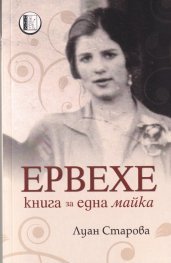 Ервехе. Книга за една майка