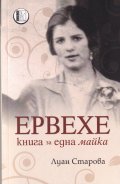 Ервехе. Книга за една майка