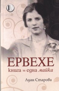 Ервехе. Книга за една майка