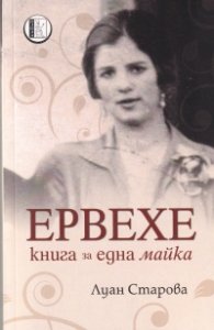 Ервехе. Книга за една майка