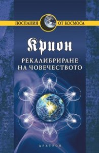 Крион Кн.13: Рекалибриране на човечеството