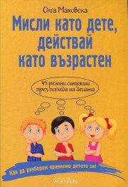 Мисли като дете, действай като възрастен!