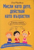 Мисли като дете, действай като възрастен!