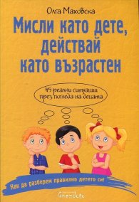 Мисли като дете, действай като възрастен!