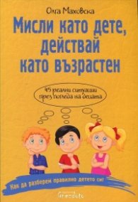 Мисли като дете, действай като възрастен!