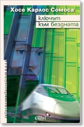 Ключът към бездната