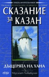 Сказание за Казан - Дъщерята на хана