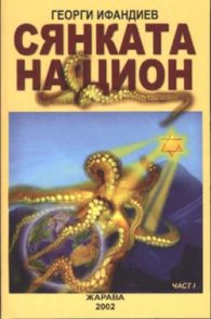Сянката на Цион Ч.1