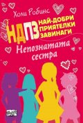 Най- добри приятелки завинаги: Непознатата сестра