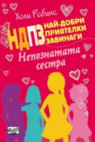 Най- добри приятелки завинаги: Непознатата сестра