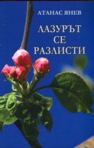 Лазурът се разлисти