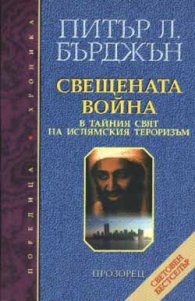 Свещената война: В тайния свят на ислямския тероризъм