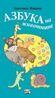 Азбука на животните