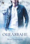 Оцеляване