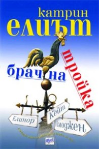 Брачна тройка