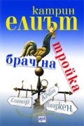 Брачна тройка