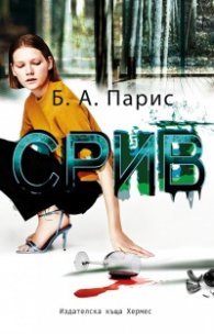 Срив