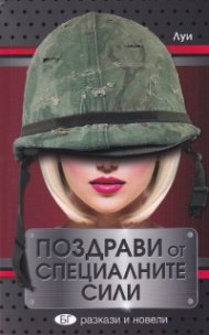Поздрави от Специалните сили