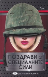 Поздрави от Специалните сили