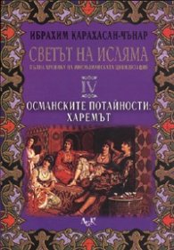Светът на Исляма Т.4: Османските потайности: Харемът