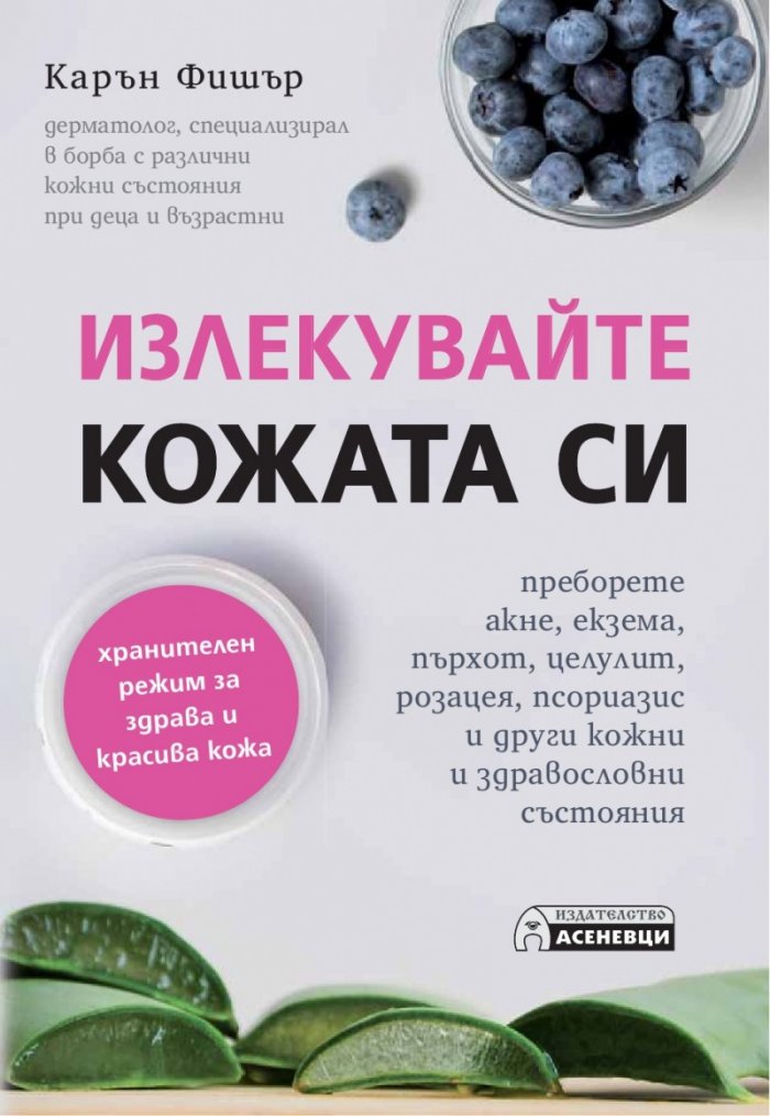 Излекувайте кожата си