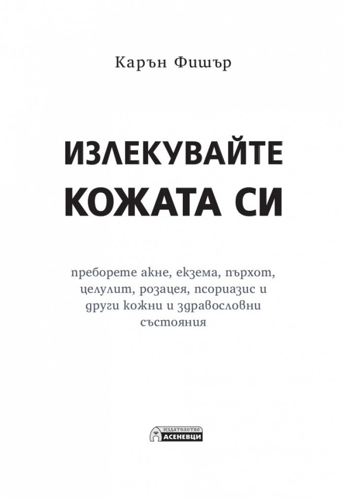 Излекувайте кожата си