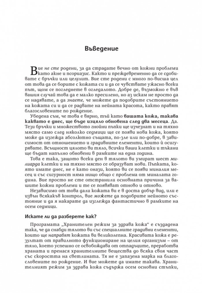 Излекувайте кожата си