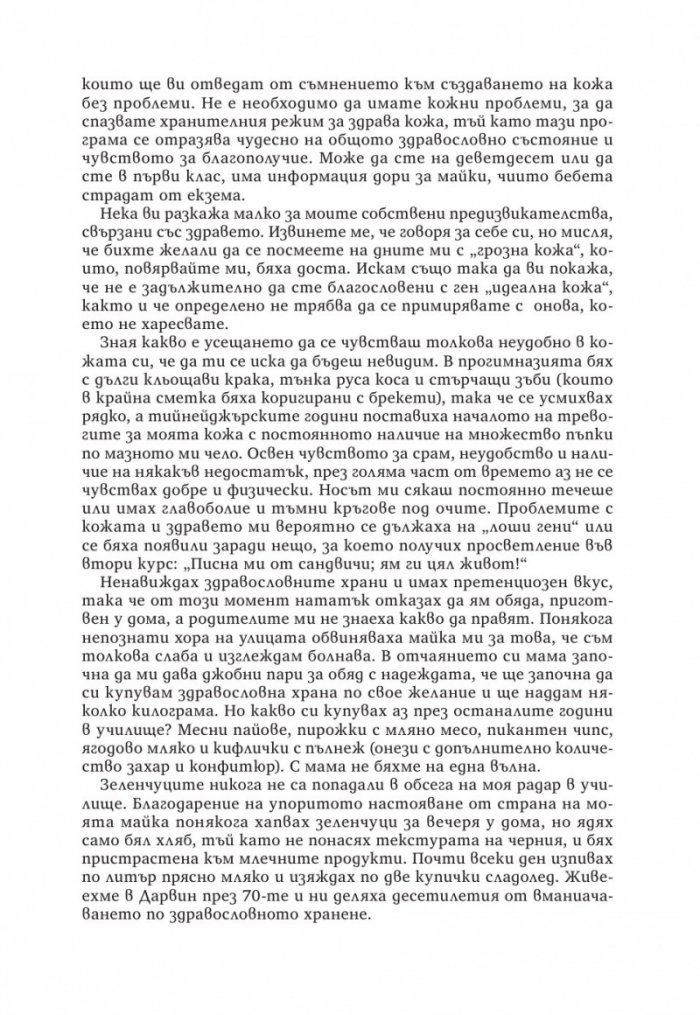 Излекувайте кожата си