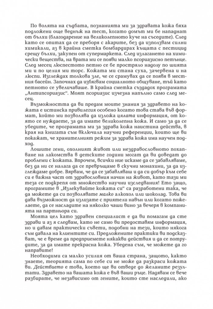 Излекувайте кожата си