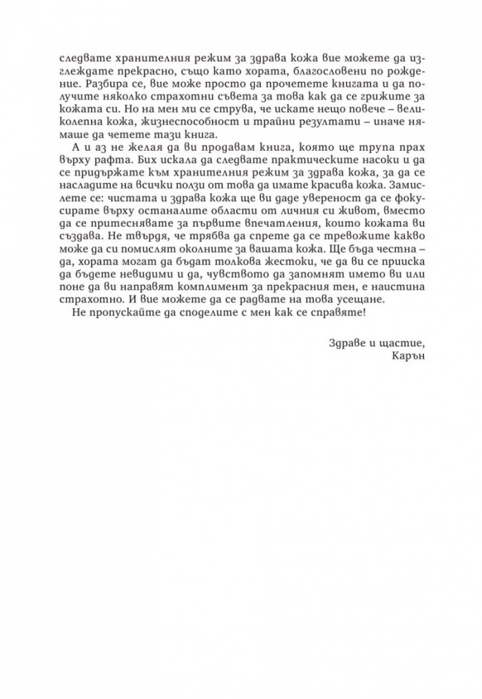 Излекувайте кожата си