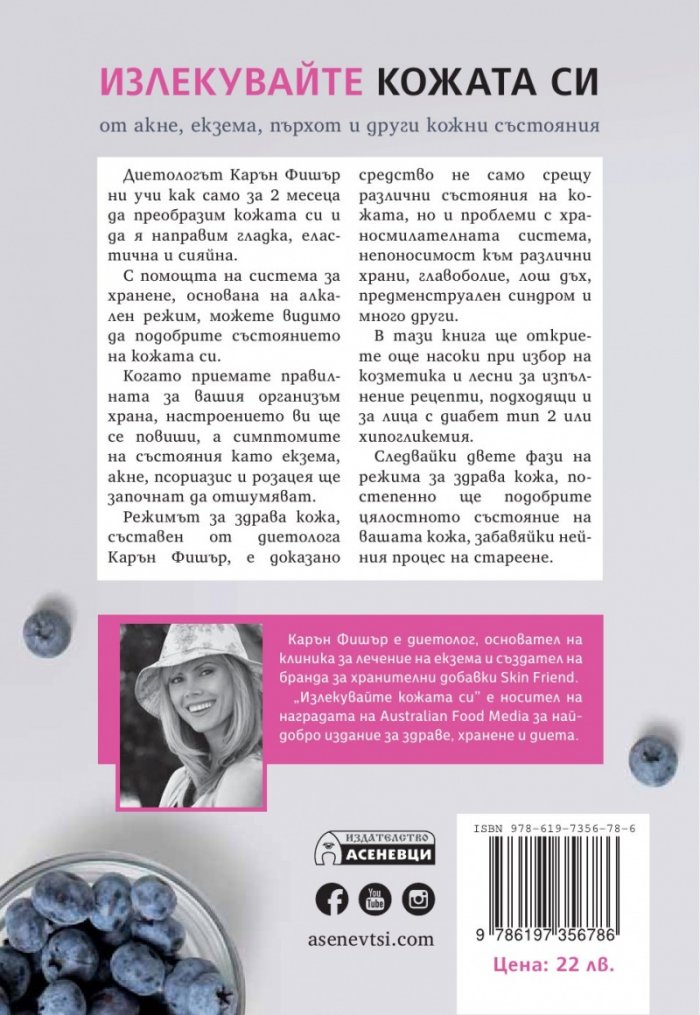 Излекувайте кожата си