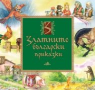 Златните български приказки