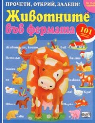 Животните във фермата/ Прочети, открий, залепи! За 4-6 години