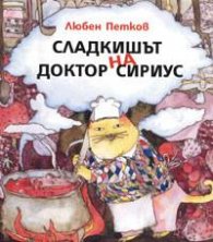 Сладкишът на доктор Сириус